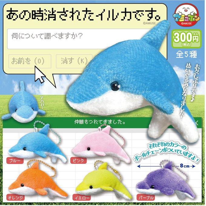 あの時消されたイルカ｣のカプセルトイが登場。こんなんズルじゃん