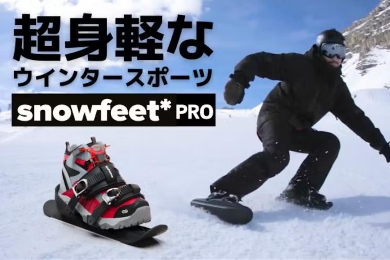 これでリフトも怖くない！ 雪山の新感覚スポーツ｢Snowfeet Pro｣