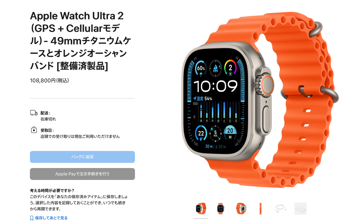 Ultra 2なら2万円安い。Apple Watch Series 9/ Ultra 2の整備済製品が 