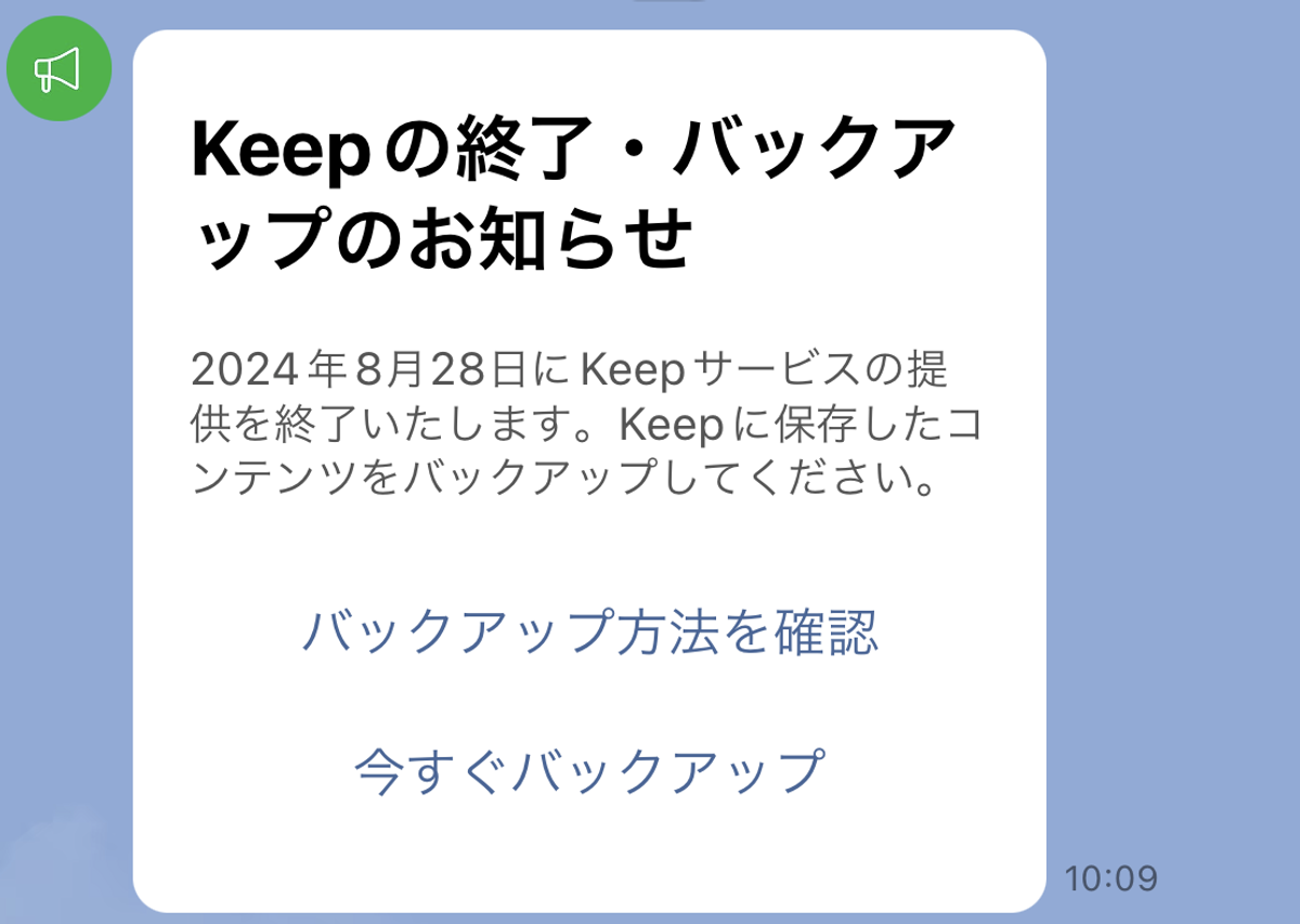 しばらくはこんな感じで解消できます。LINEのKeep機能、8月末サービス