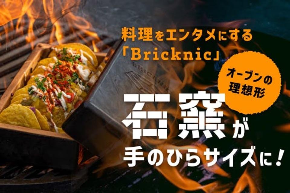 燻製から無水調理まで、手のひらサイズの石窯でアウトドア料理が無限に