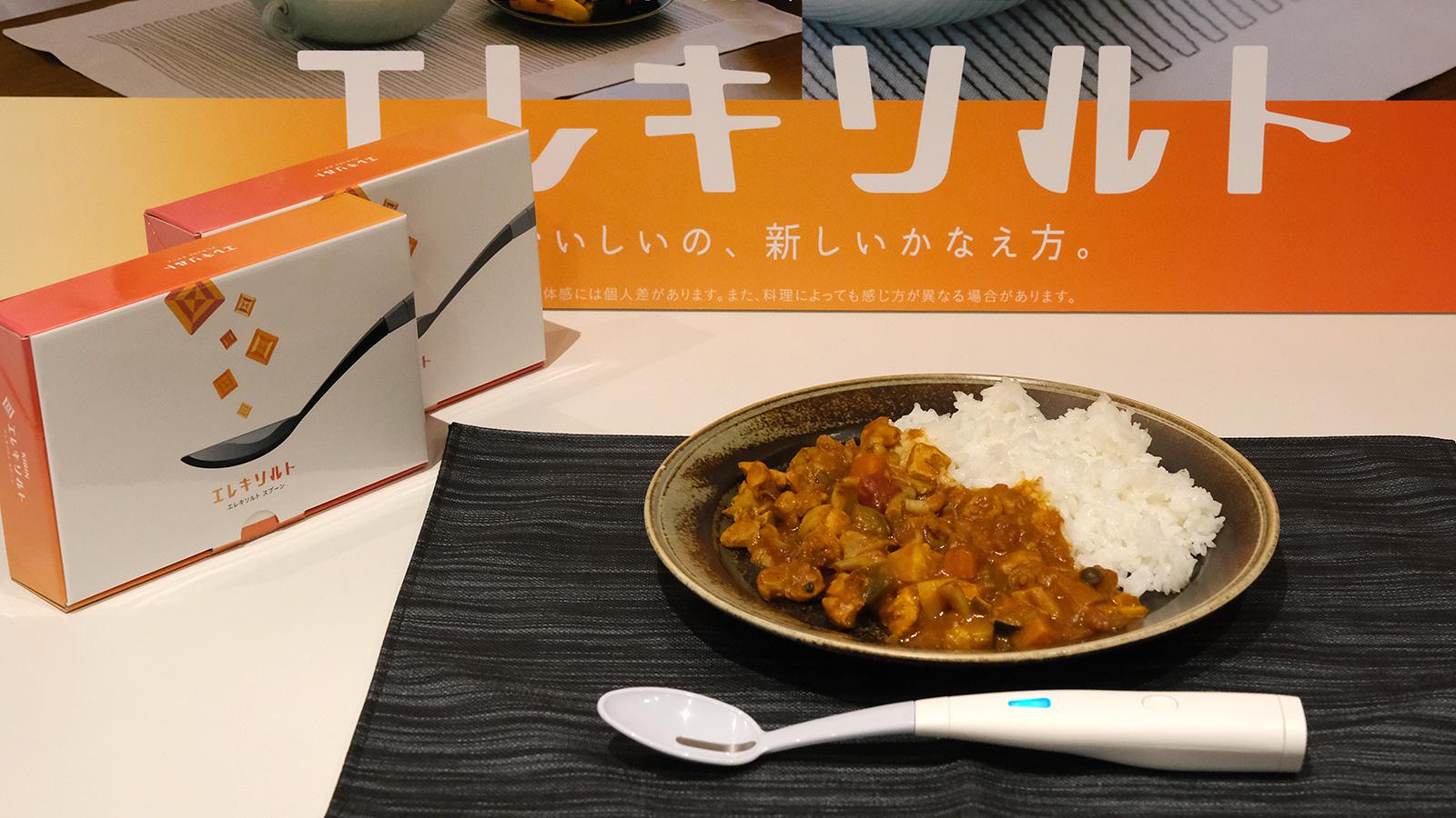 電気味覚”で料理のうま味と塩味を増強するスプーン。実際に使ってみた