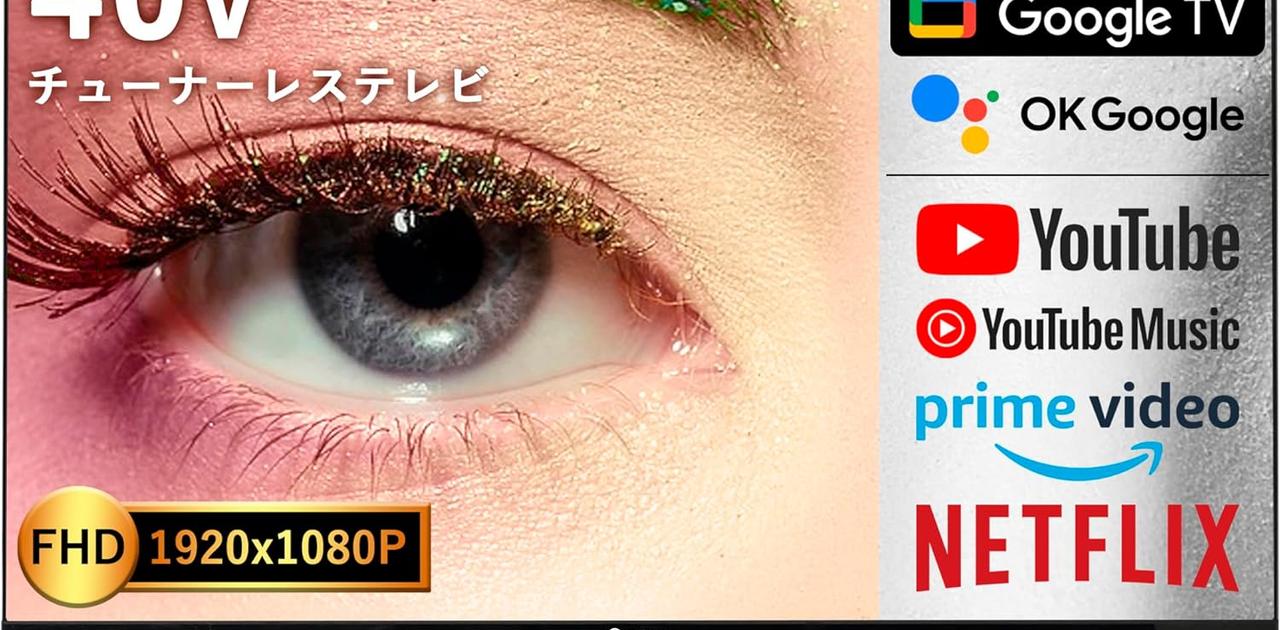 動画メインなら｢チューナーレステレビ｣がコスパ最強！ なんと2.7万円 