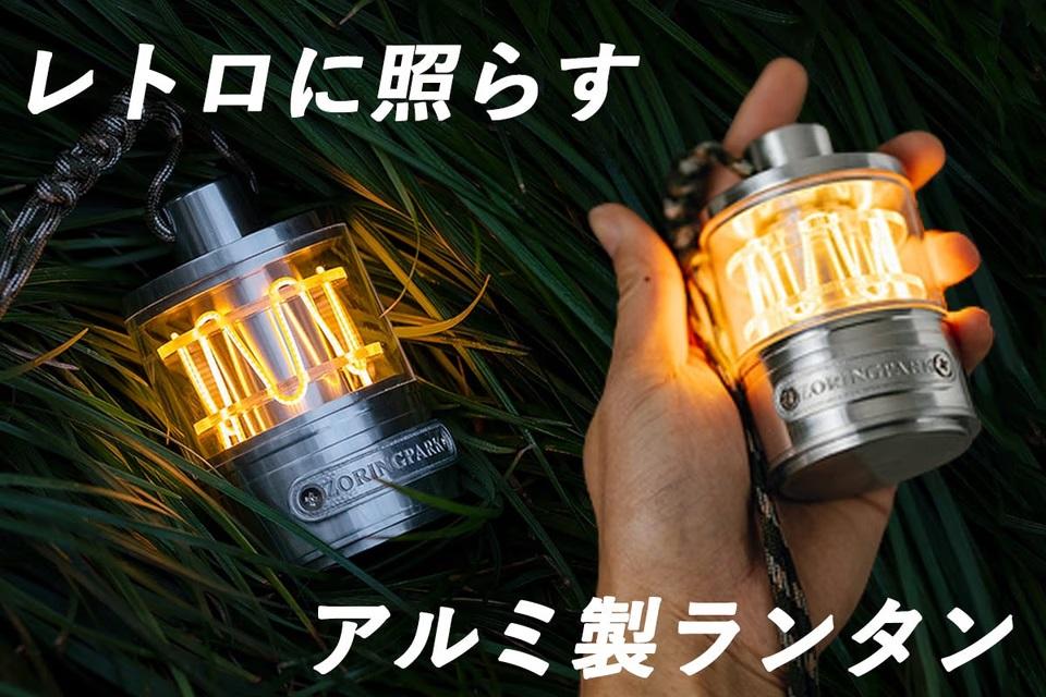 ZORING PARK RETRO LIGHTS LEDランタン 最大連続使用時間15時間のLED小型ランタンは、使い勝手抜群の