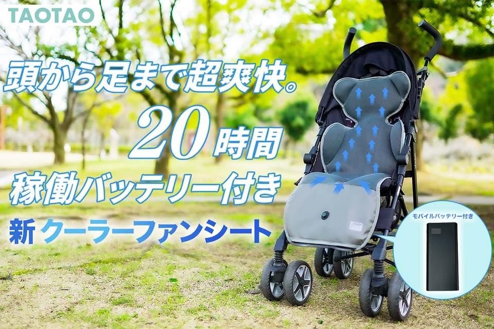 ベビーカーがオアシスに。全身涼しい｢クーラーファンシート｣の