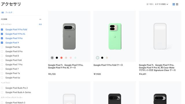 Pixel 9シリーズの純正ケース、Google Storeにスタンバイ済みです 