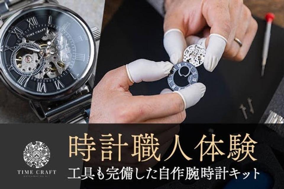 711N9パ 未開封 TIME CARFT 時計製作キット タイムクラフト 工具付きで簡単スタート！｢Time Craft｣で腕時計をDIYしてみない