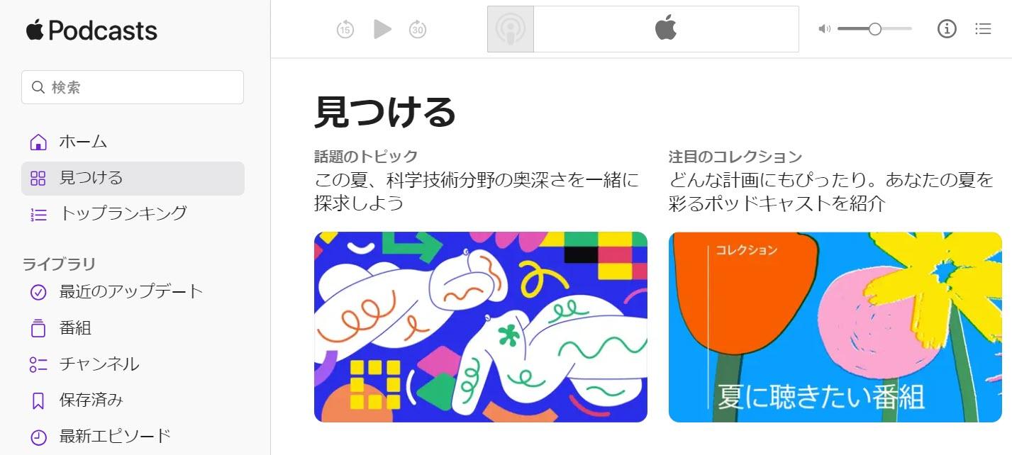 Apple Podcastsに｢ブラウザ版｣がきた。この日を、待ってた