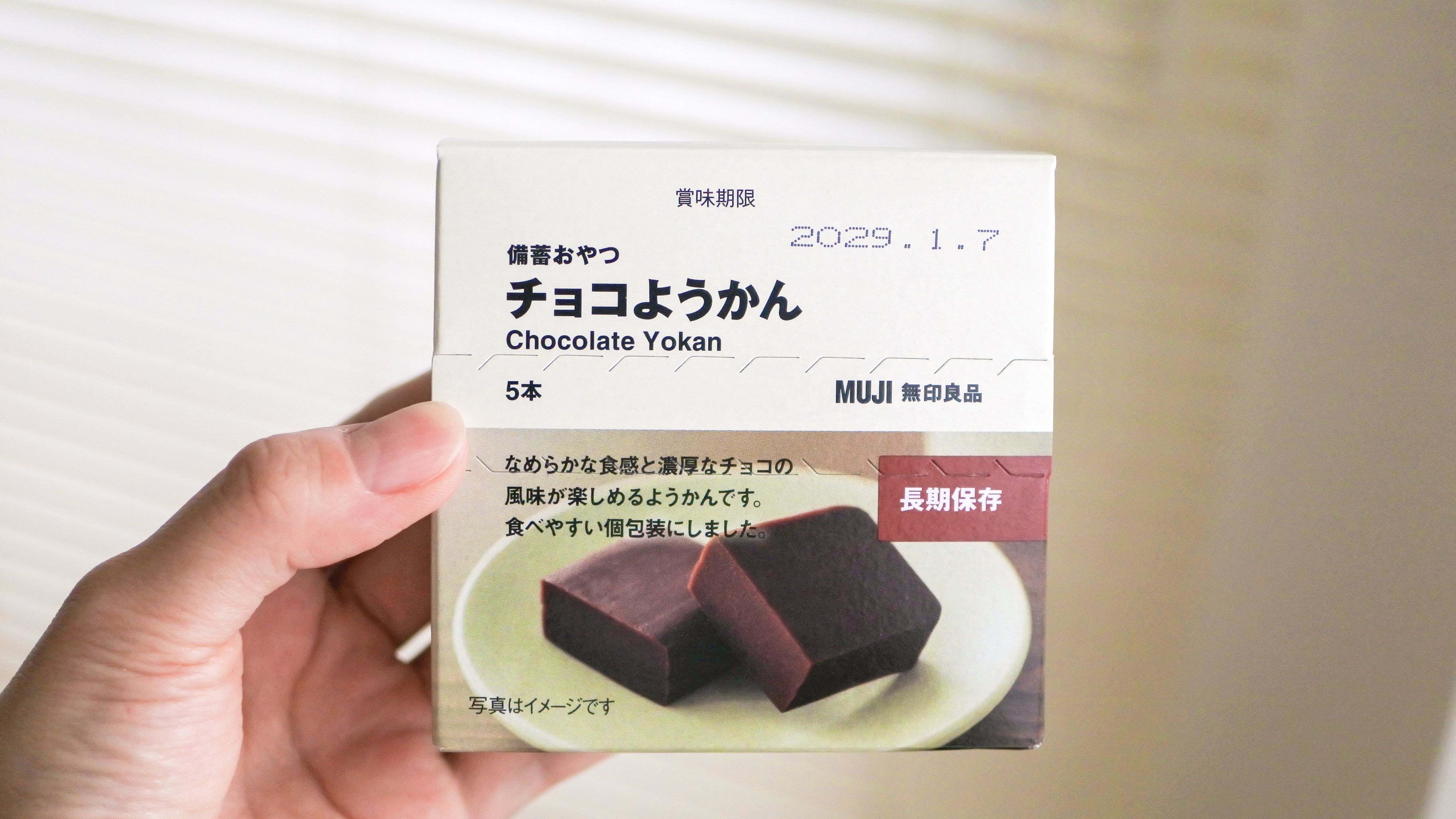 風味良しで、賞味期限は4年半。無印良品の備蓄おやつ「チョコようかん