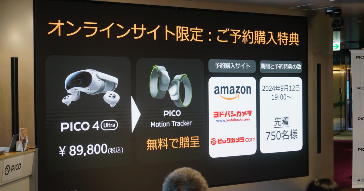 4K XRヘッドセット「PICO 4 Ultra」が日本上陸、8万9800円。先着750名