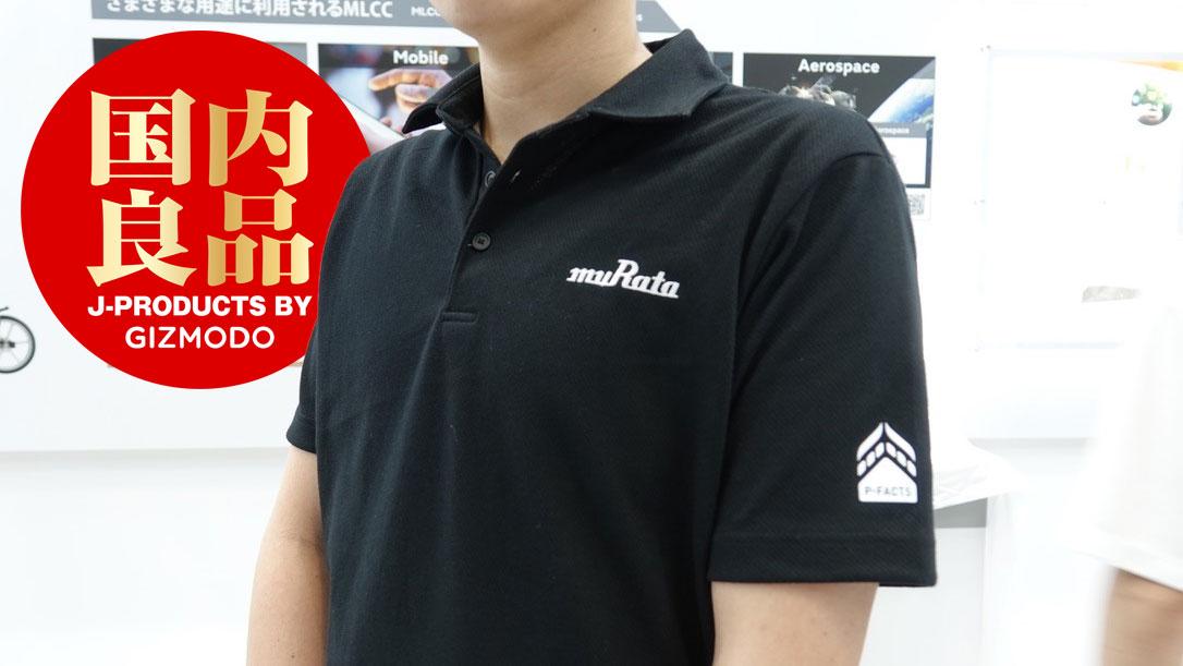 繊維が｢発電｣してニオイ防止。ハイテクな村田製作所のシャツ