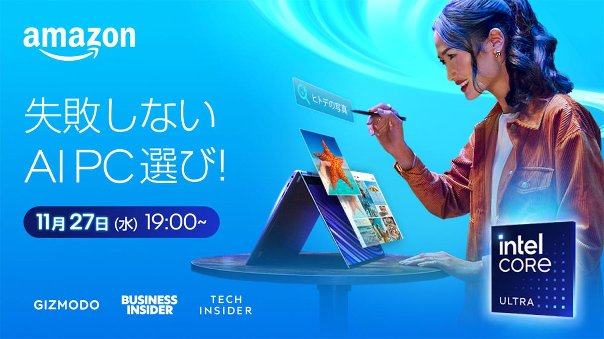 PC購入検討中なら11月27日のライブ配信まで待て。AmazonでPCを買うための攻略法を伝授します | ギズモード・ジャパン