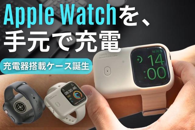 Apple Watchのバッテリー搭載ケース。｢yi-G Watch｣で電池が1.6回分 