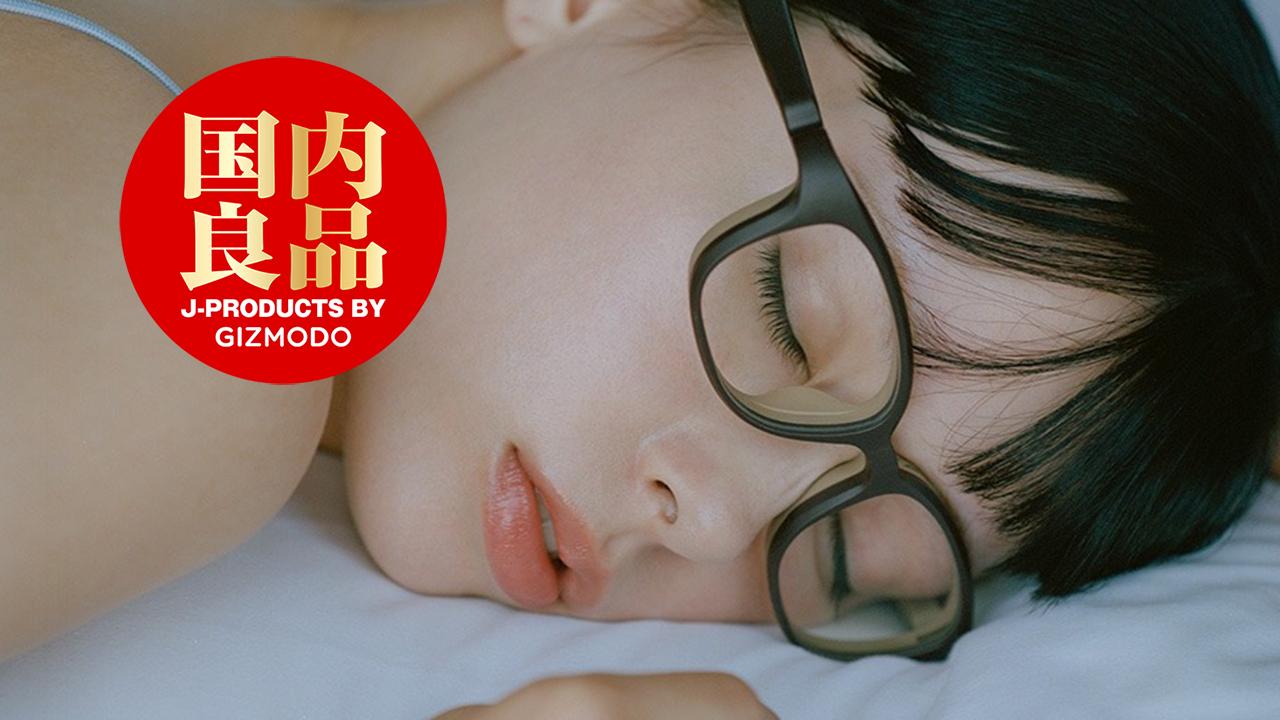 掛けっぱなしで寝ても変形しない、痛くない。重さわずか20gのメガネ