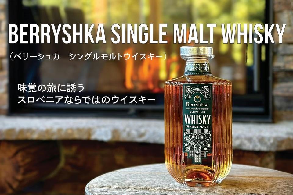 スロベニアの大自然が育む魔法の一杯！「ベリーシュカ」のスピリッツが