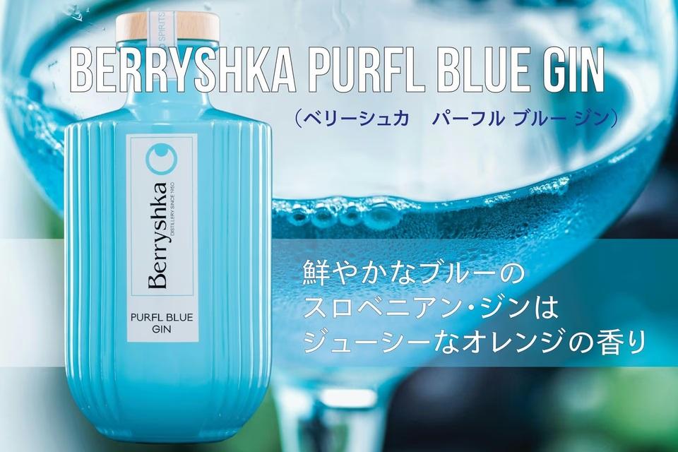 スロベニアの大自然が育む魔法の一杯！｢ベリーシュカ｣のスピリッツが