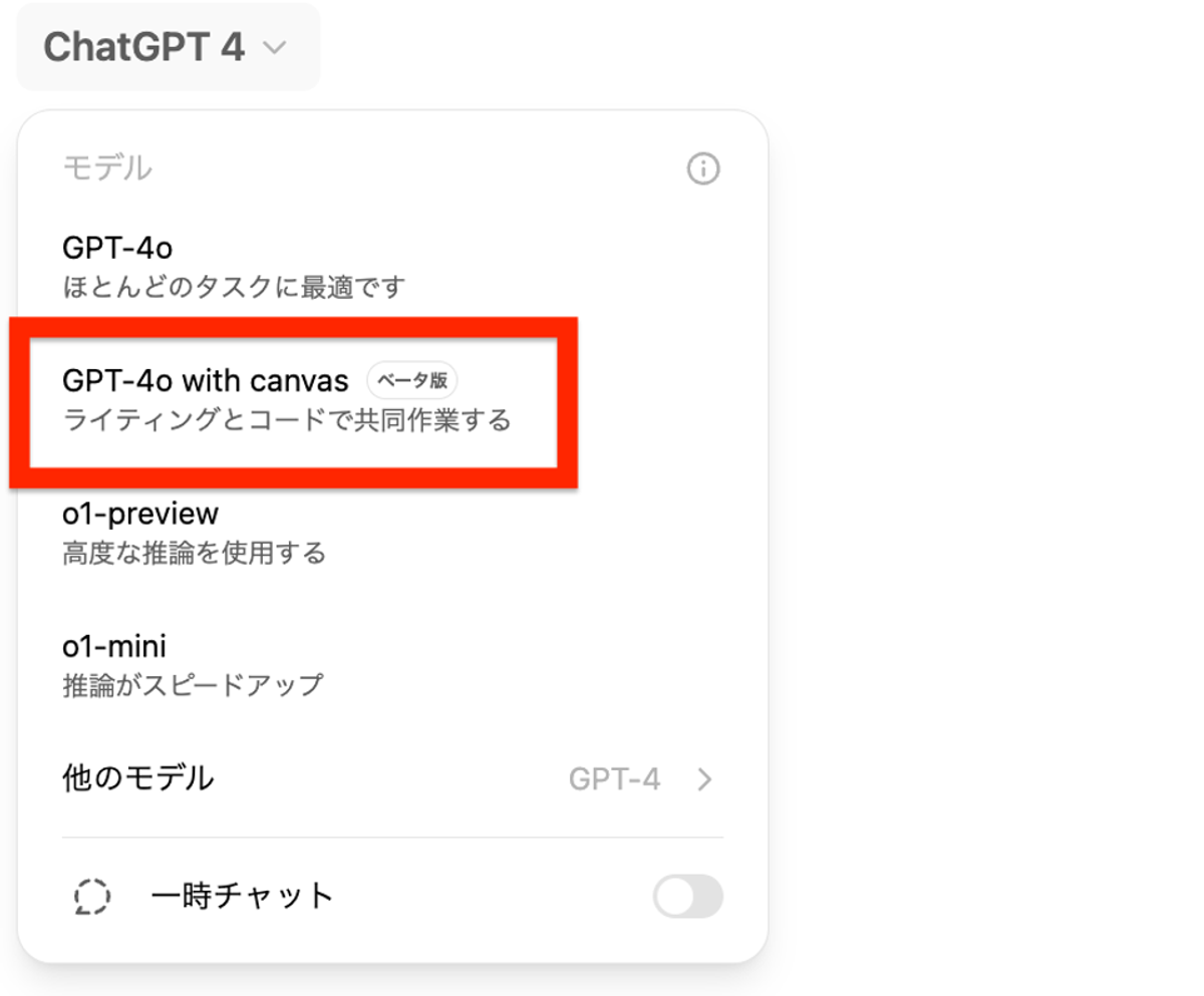 ChatGPTの回答をすぐ編集できる「Canvas機能」で、仕事の効率が爆