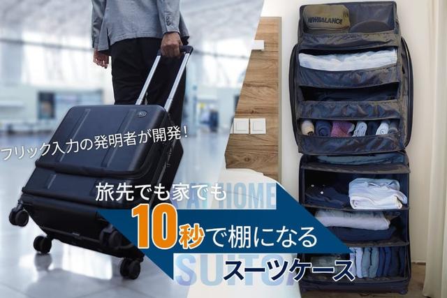 10秒で棚に。収納からキャリーまで全部叶える変形スーツケース登場 