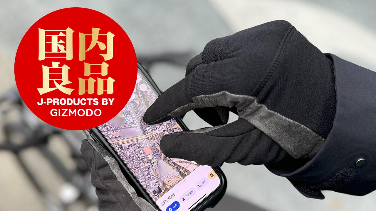 素手のような使い心地の手袋。防水、防風、透湿に優れタッチパネルも
