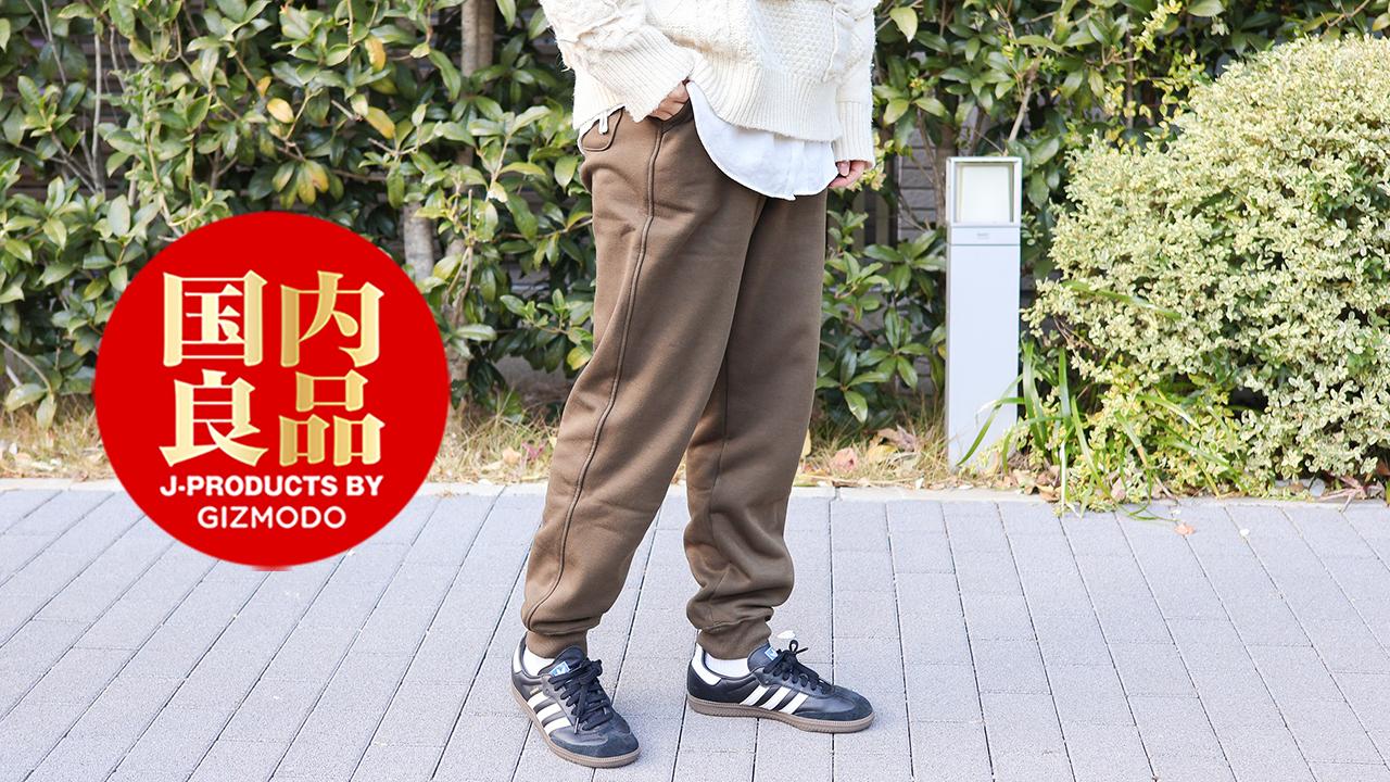 裏地が主役。ユニクロのスウェットパンツは重ね着いらず