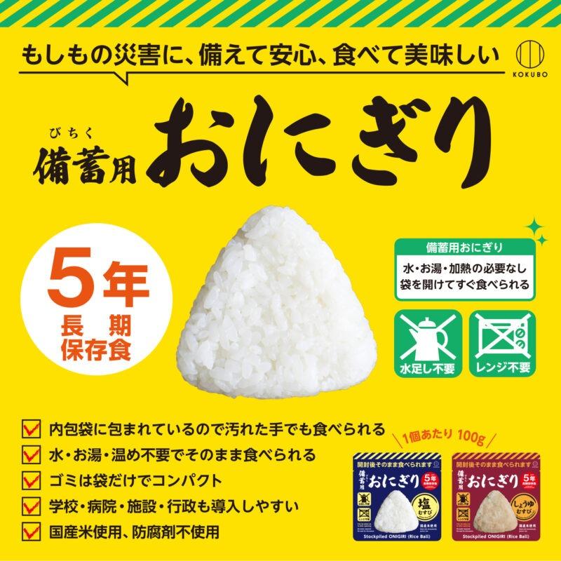 味にもちゃんとこだわりあり。5年間保存できる備蓄用おにぎり