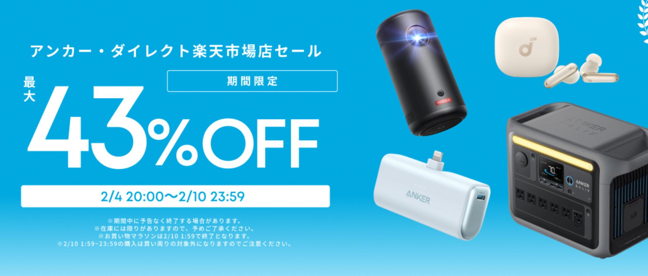 Ankerは、楽天で買っても、安い。強気の最大43％OFFセール