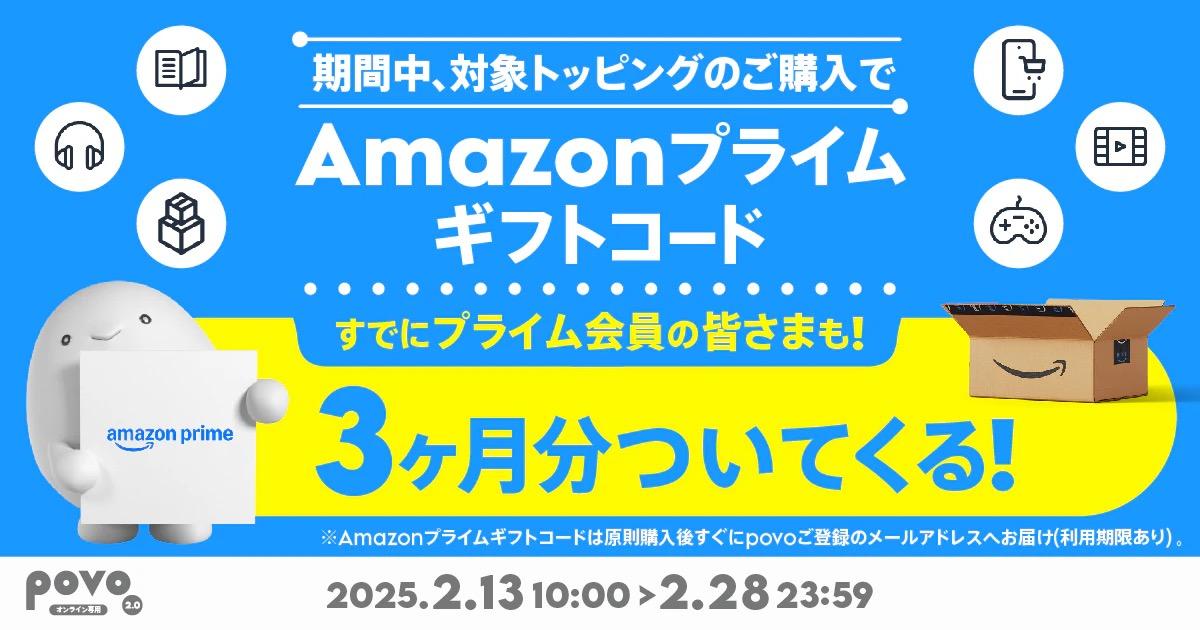 povoのトッピングに意外な特典。｢Amazonプライム3カ月分｣付いてきます