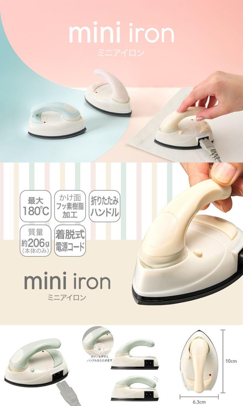 手のひらサイズだからこそ使いやすい。小回りが利くミニアイロン