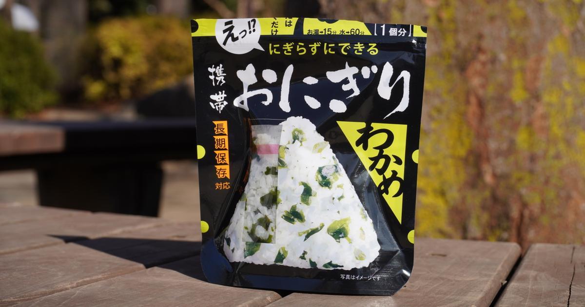 水を注いで復活させる「携帯おにぎり」賞味期限は5年以上 | ギズモード