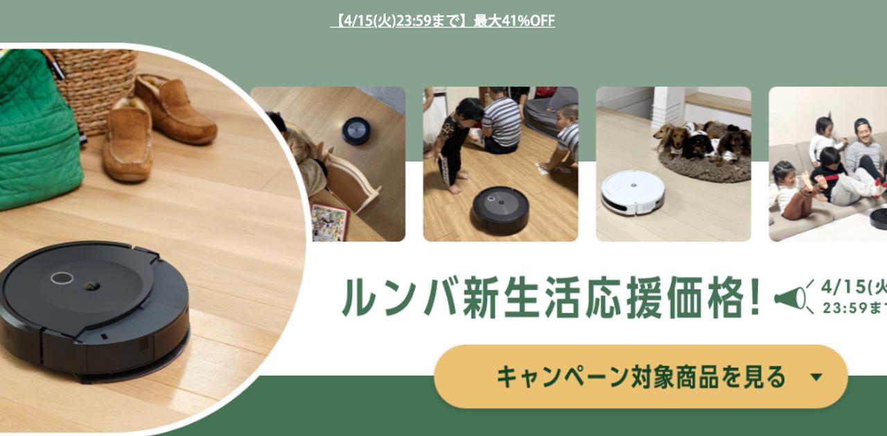 ルンバ、新生活キャンペーンでついに2万円台。物価高ガン無視 