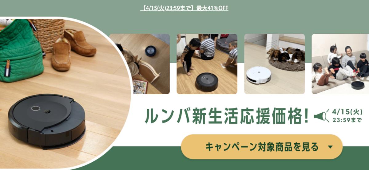 ルンバ、新生活キャンペーンでついに2万円台。物価高ガン無視 