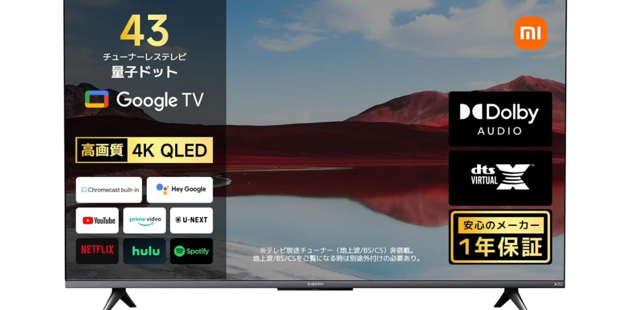 シャオミのチューナーレス4Kテレビ。ついに43V型が2万円台突入 シャオミのチューナーレス4Kテレビ。ついに43V型が2万円台突入