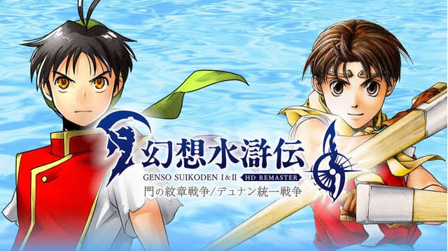 幻想水滸伝 I&II HDリマスター』発売日、店舗特典、原作との違い