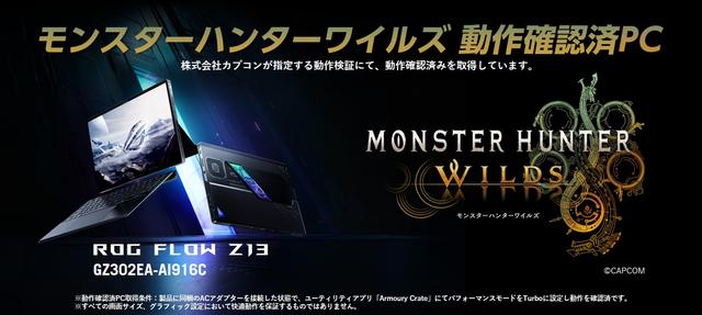 ASUSのゲーミングノート、独立GPUないのに『モンハンワイルズ』も 