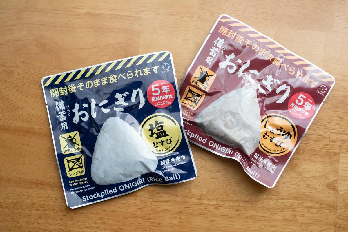非常食のストック、｢おにぎり｣もいい。開けてすぐ食べられて5年もつ