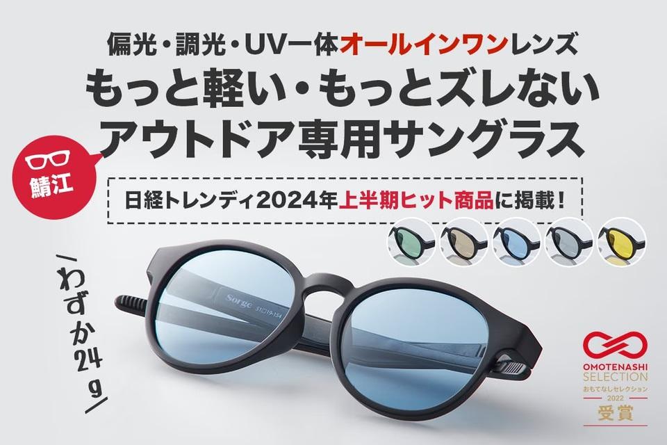 ズレない×超快適！日本人のために生まれた｢Sorgeサングラス｣、その実力