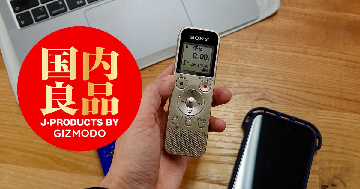 充電式全盛期の今、ソニーの電池式ICレコーダーを溺愛するわけ 