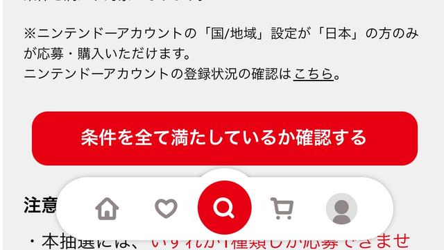 あなたは、Nintendo Switch 2の抽選に申し込める？ 簡単に確認する方法 