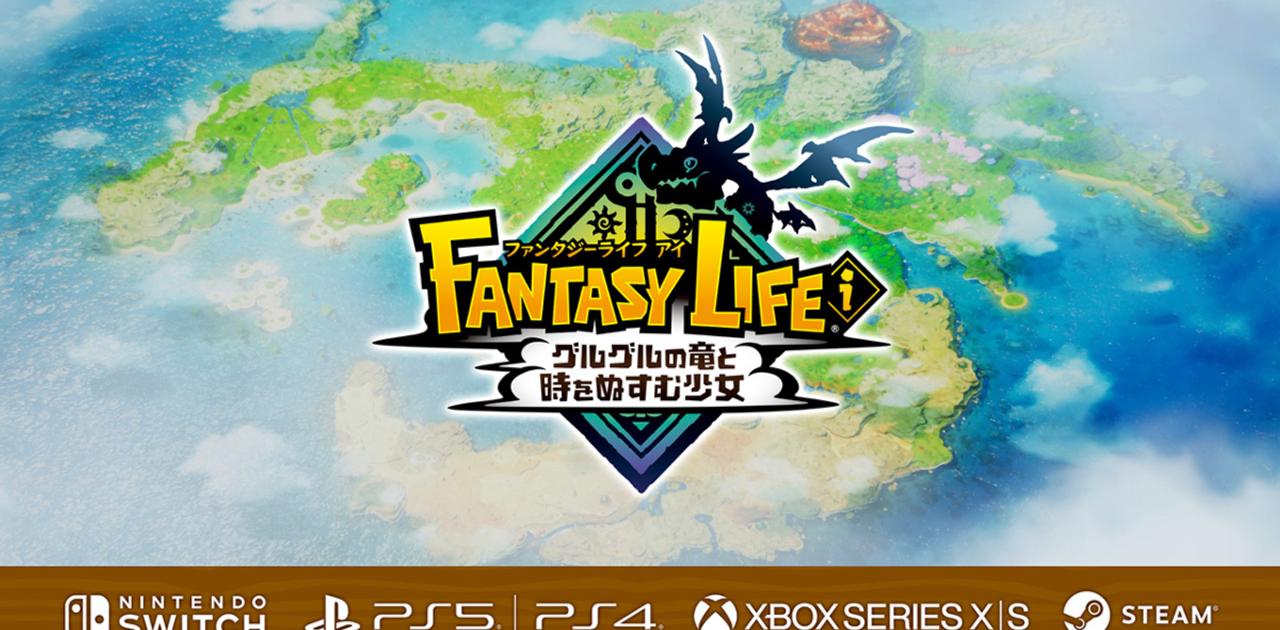 5月22日発売のレベルファイブ最新作『ファンタジーライフi