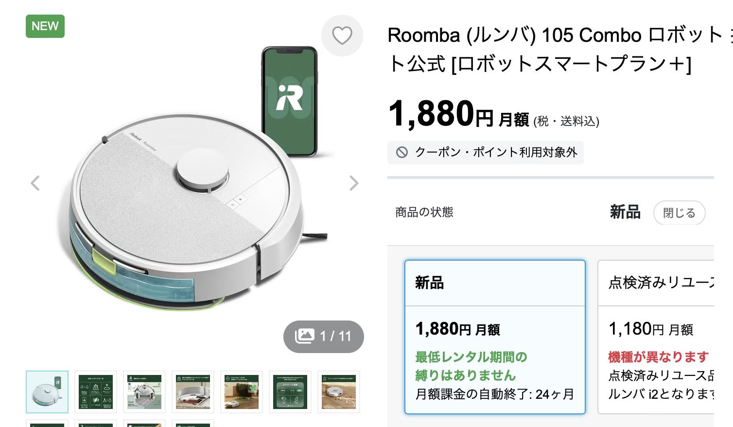 格安SIM並のコストで｢賢いルンバ｣がキタ！ 月額1,880円 | ギズモード