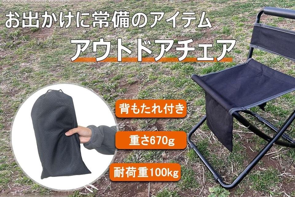 座る場所」の確保に。携行性もバツグンの背もたれ付き折り畳み椅子