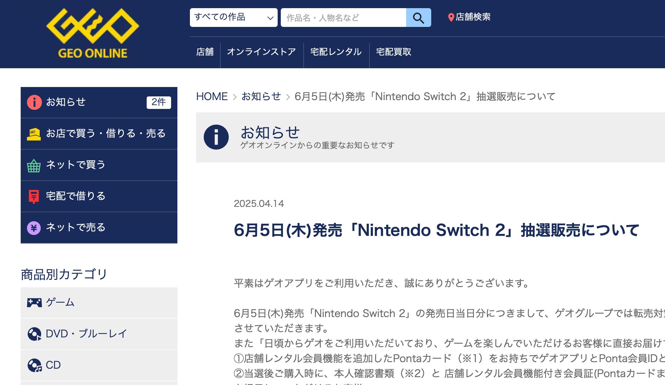 Switch2 任天堂 Nintendo 日本語・国内専用 ゲオ 当選 ゲオ】8月の「Nintendo Switch 2」販売について発表！対象者に