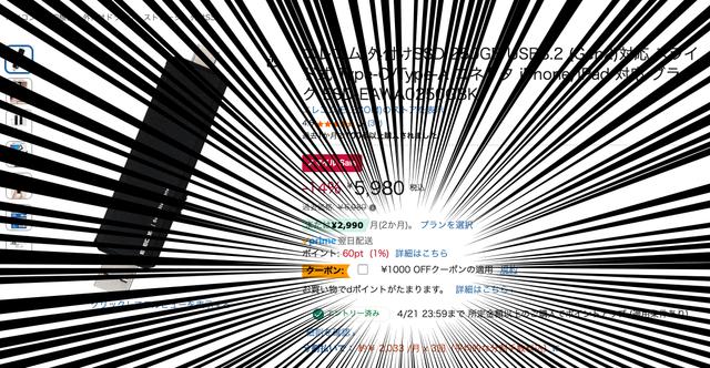 5,980円SSDに1,000円OFFクーポン付くのバグじゃねーか