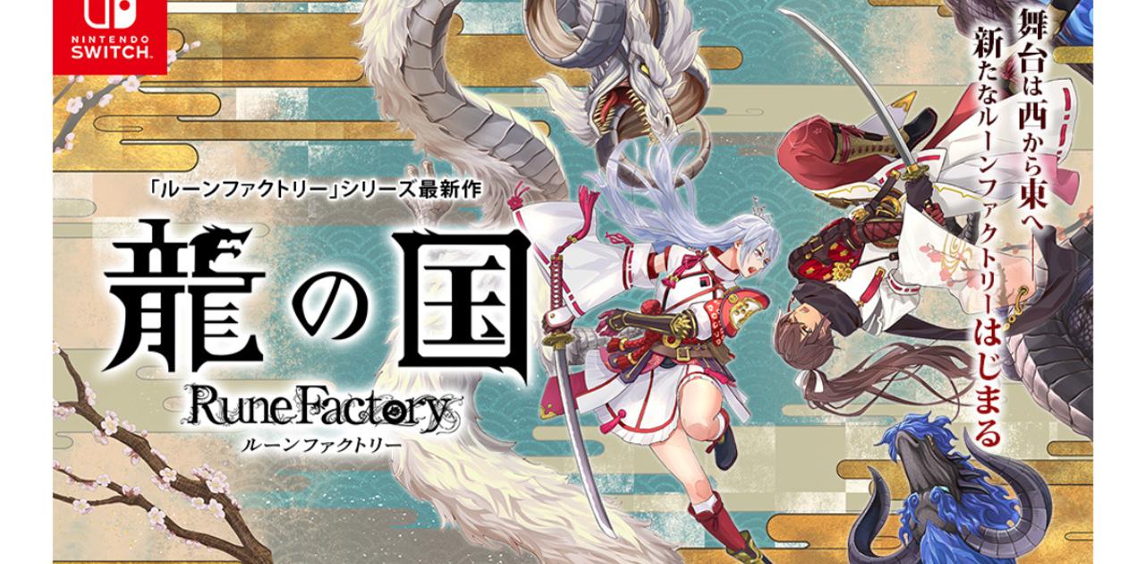 6月5日発売の最新作『龍の国 ルーンファクトリー』。事前購入で