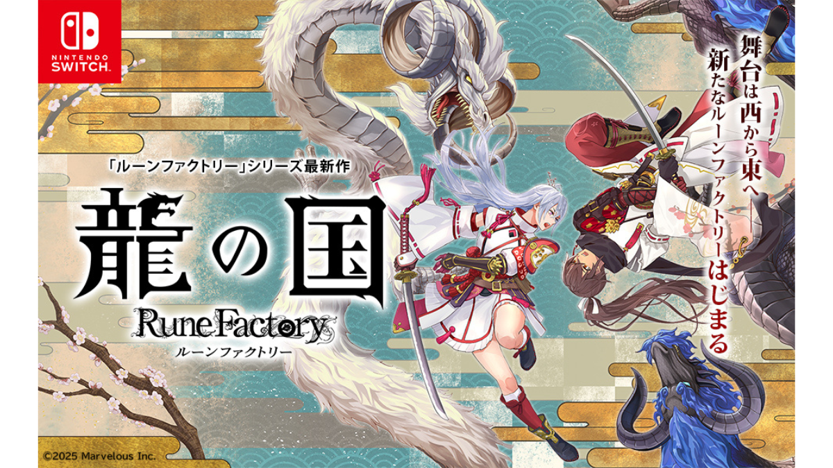 6月5日発売の最新作『龍の国 ルーンファクトリー』。事前購入で