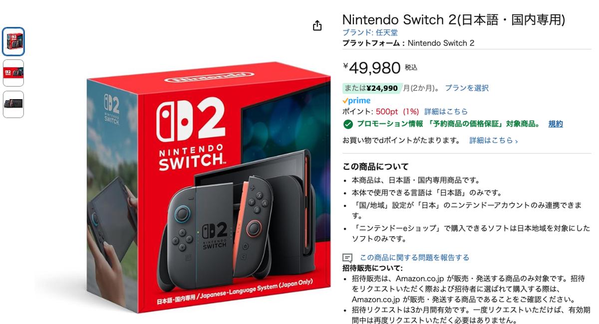 Amazonでも「Nintendo Switch 2の招待販売」がはじまった 