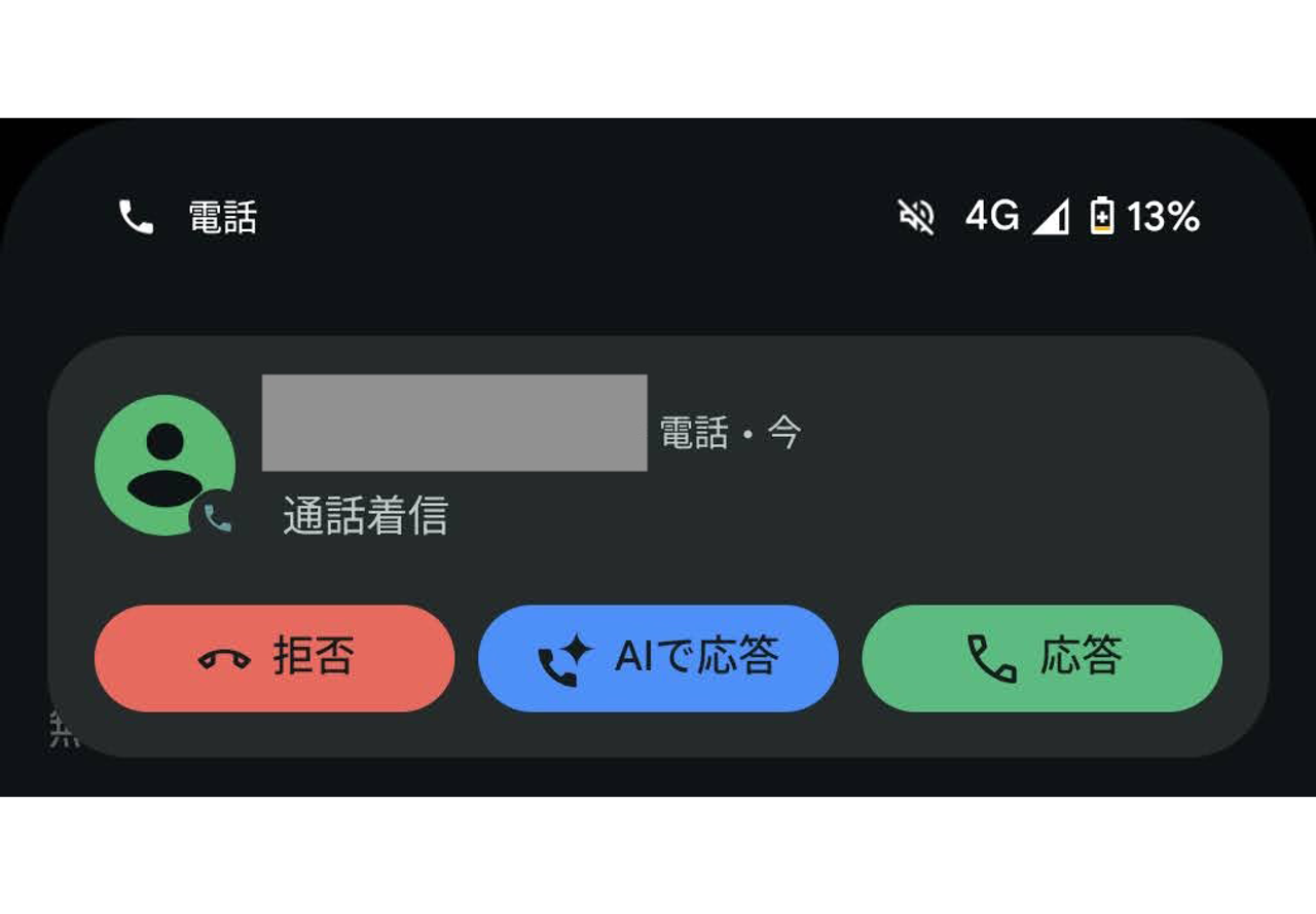 AIが代わりに電話対応してくれる。Pixelの通話スクリーニング機能がすごい