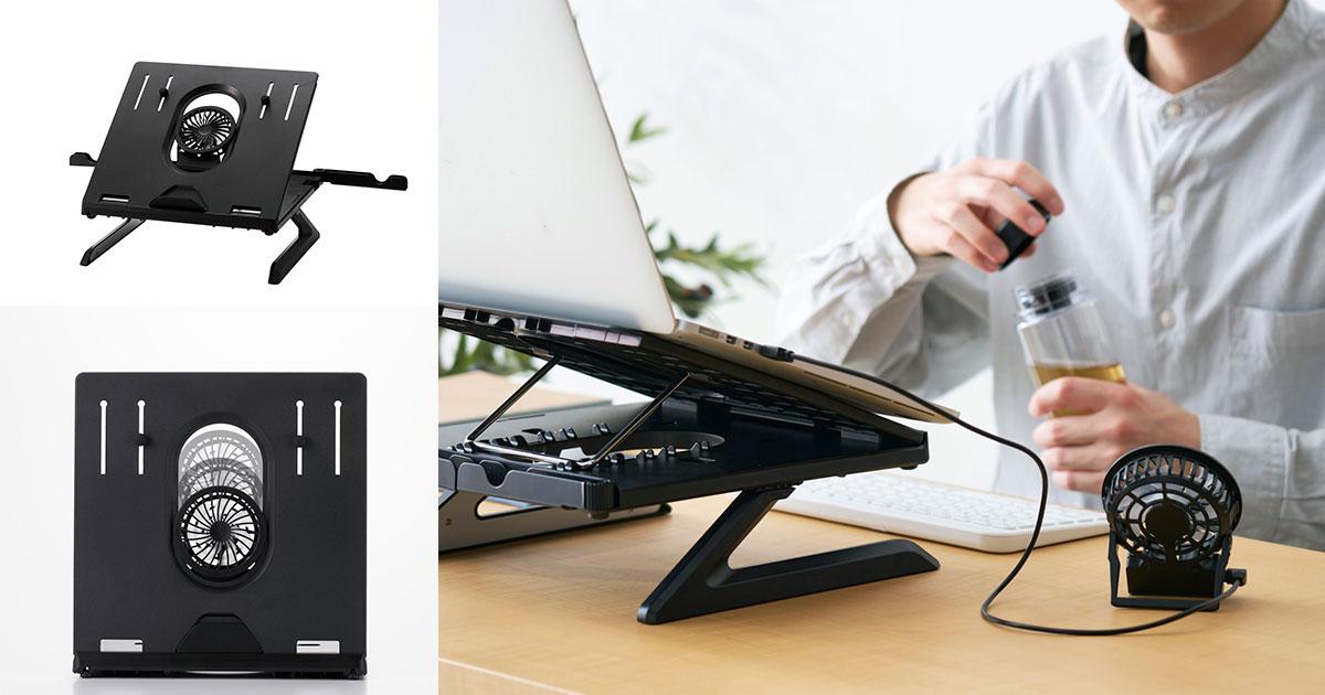 機能テンコ盛り。脱着ファンで人間も涼めるノートPCスタンド