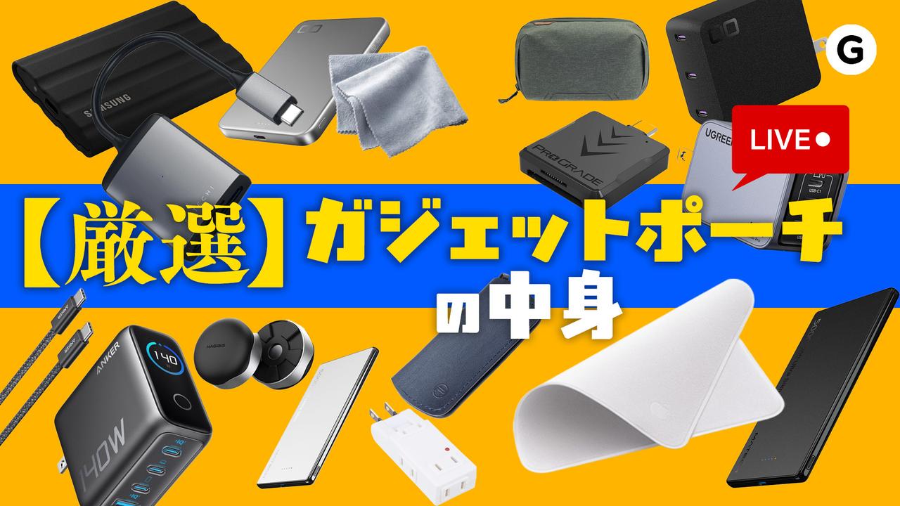 ぼくらがガチで考えたガジェットポーチの中身、ライブ配信でぜんぶ喋ります