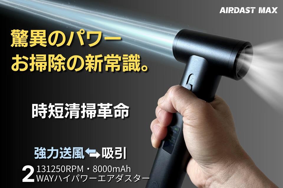 エアダスター　AIRDAST MAX 手のひらサイズの吸引力、ちょっとヤバいかも。スキマ汚れに最終